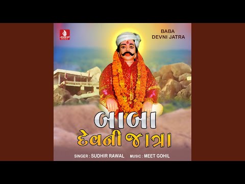 Pavet Pankhida Bole Baba Dev