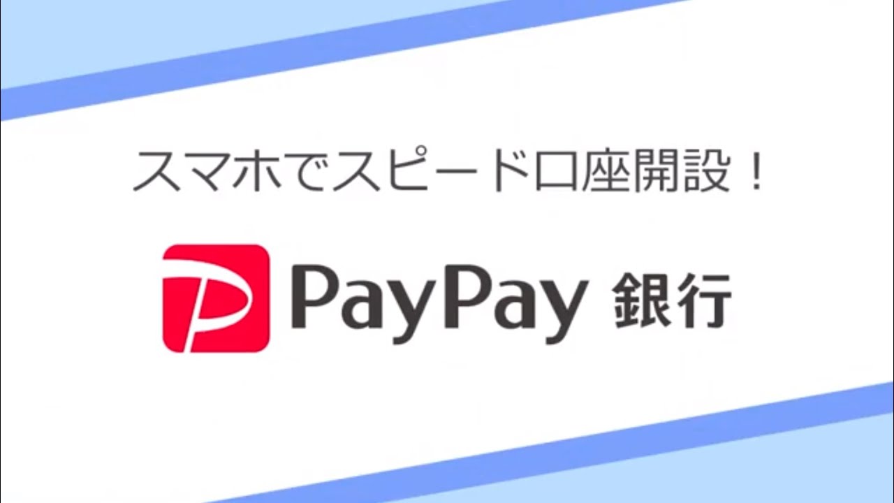 PayPay銀行　口座開設方法