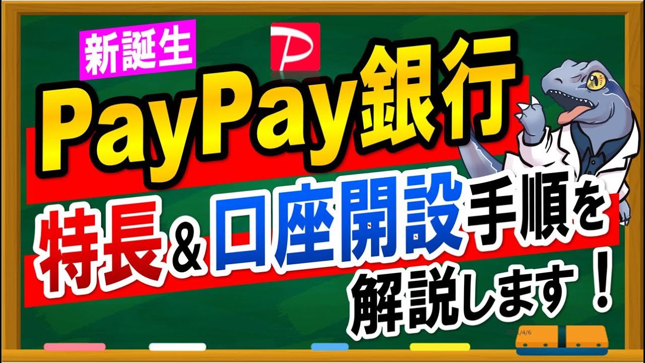【PayPay銀行】特長＆口座開設手順を解説！