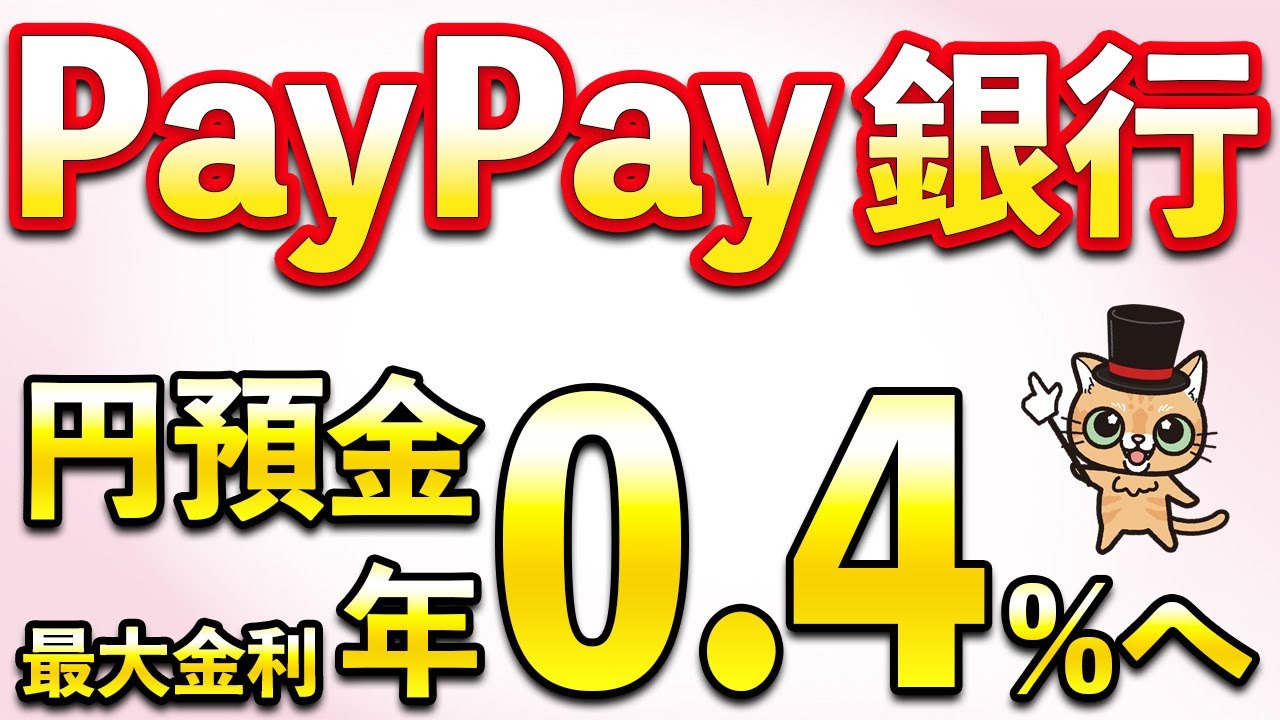 PayPay銀行が普通預金で年利0.4％!? リスクゼロで簡単に貯める方法を解説！新サービス情報も…