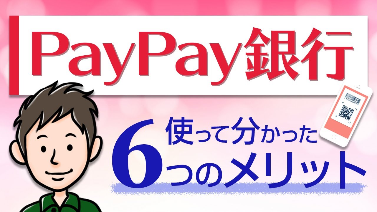 PayPay銀行ってどうなの？実際に使って分かったメリット6つ