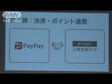 「オリーブ」と「PayPay」が連携　三井住友FG、ソフトバンクなど共同会見(2025年5月15日)