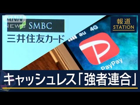 “ライバル”同士がなぜ？三井住友・PayPay“大連立”メガバンク×IT企業など提携加速【報道ステーション】(2025年5月15日)