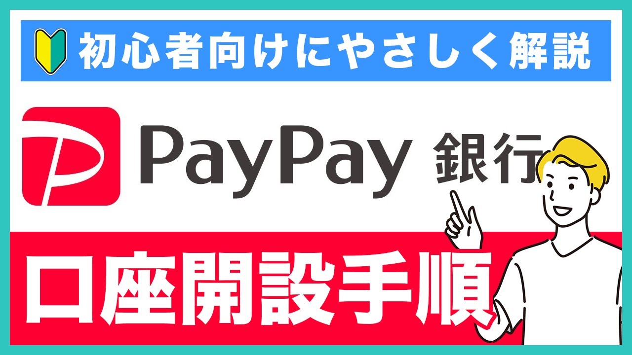 PayPay銀行の口座開設の手順・やり方をわかりやすく解説！PayPay銀行のメリットなども合わせて紹介