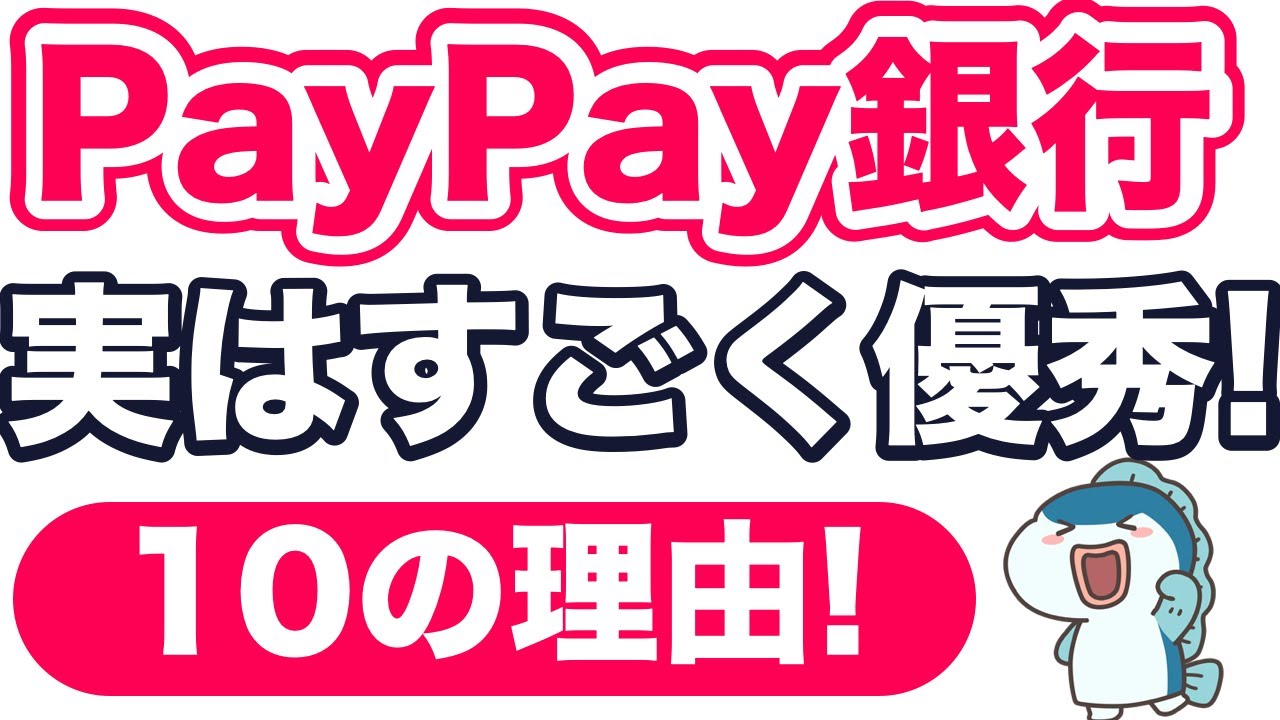 【PayPay使っている方は必見！】PayPay銀行の隠れた魅力、実力を合わせて10個ご紹介します！