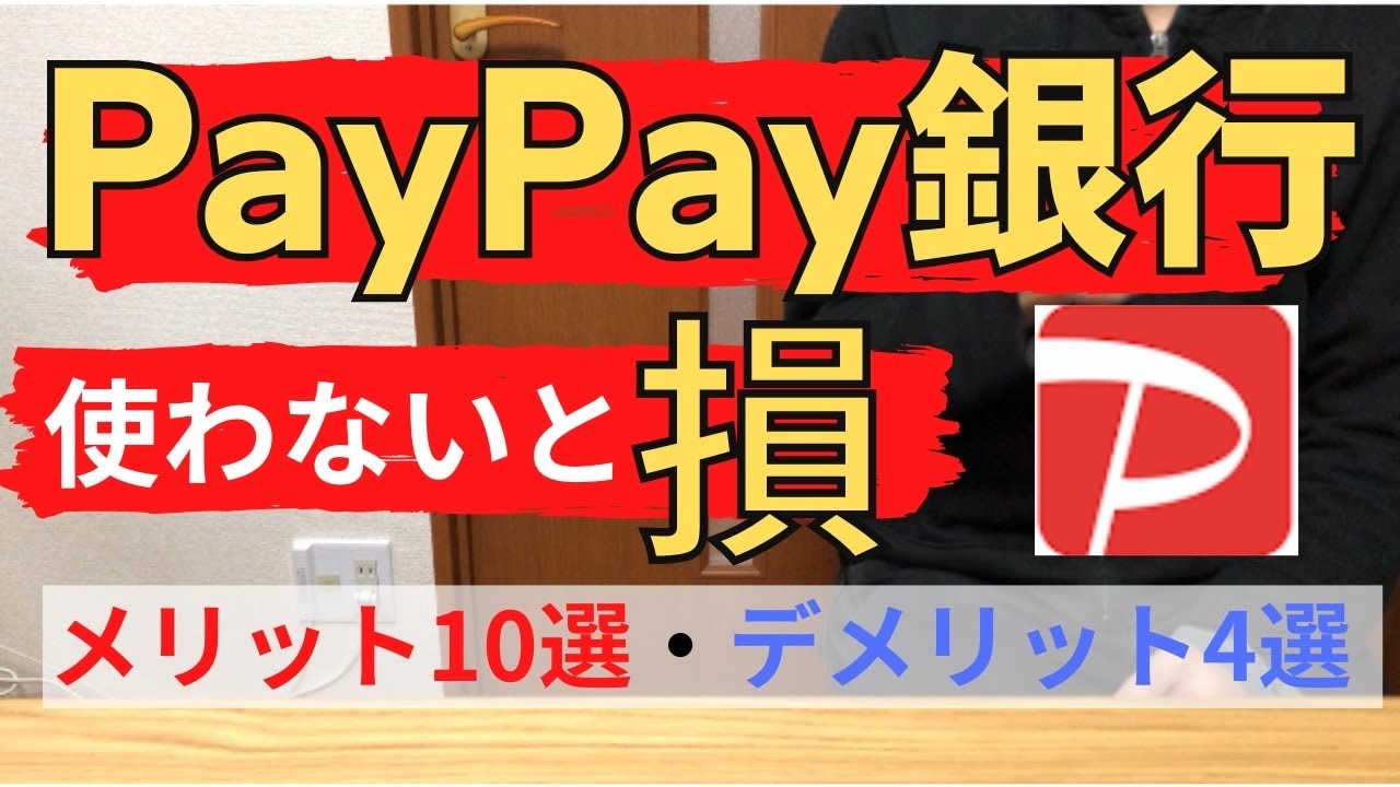 【Paypayユーザー必見】Paypay銀行のメリット10選・デメリット4選