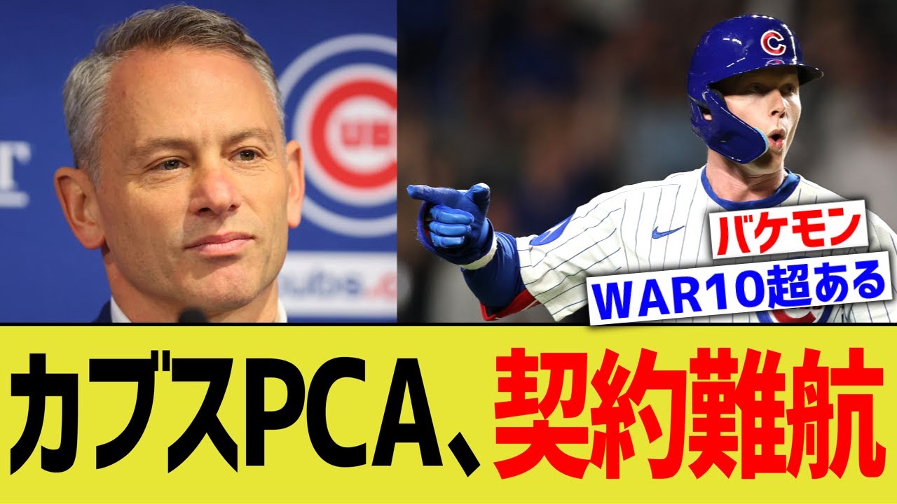 カブスPCA、契約交渉難航ww