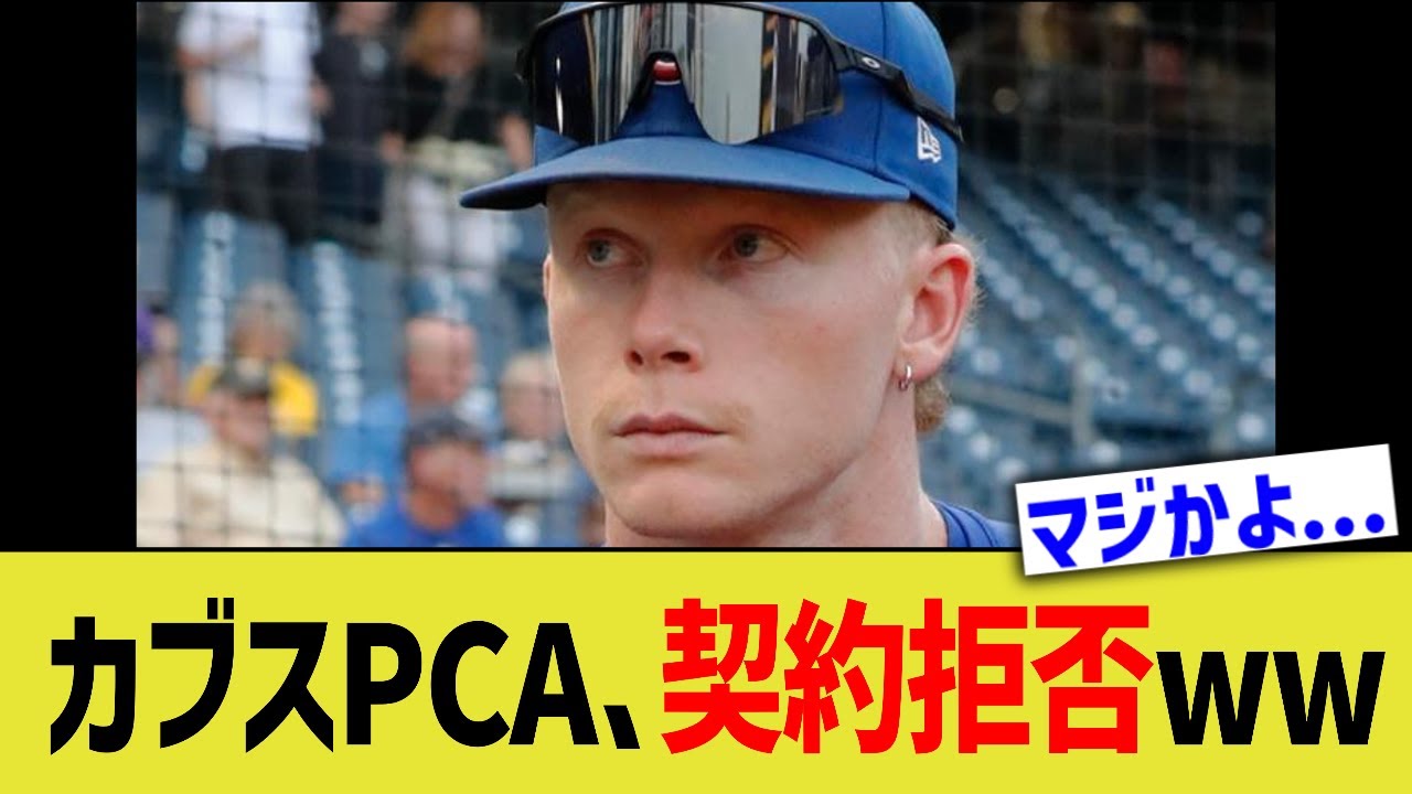 カブスPCA、契約拒否www