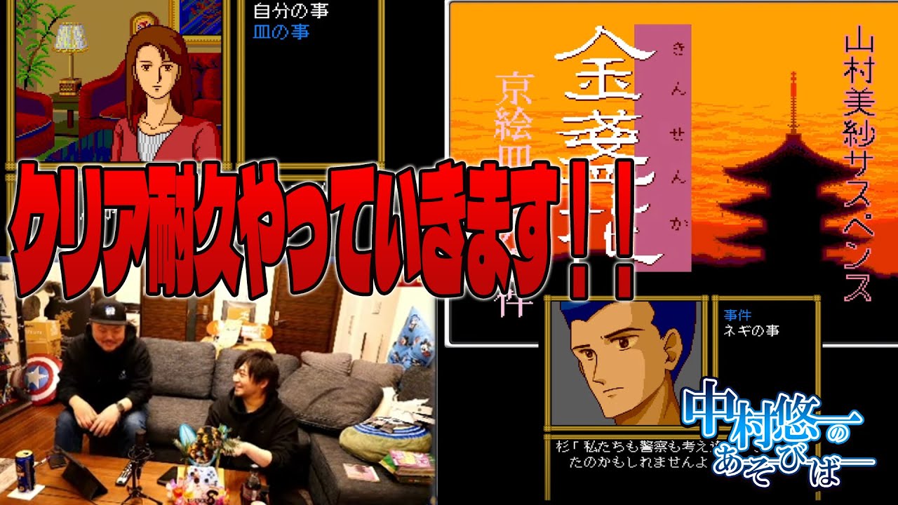 PCE:山村美紗サスペンスをクリアまでいくぞ！！