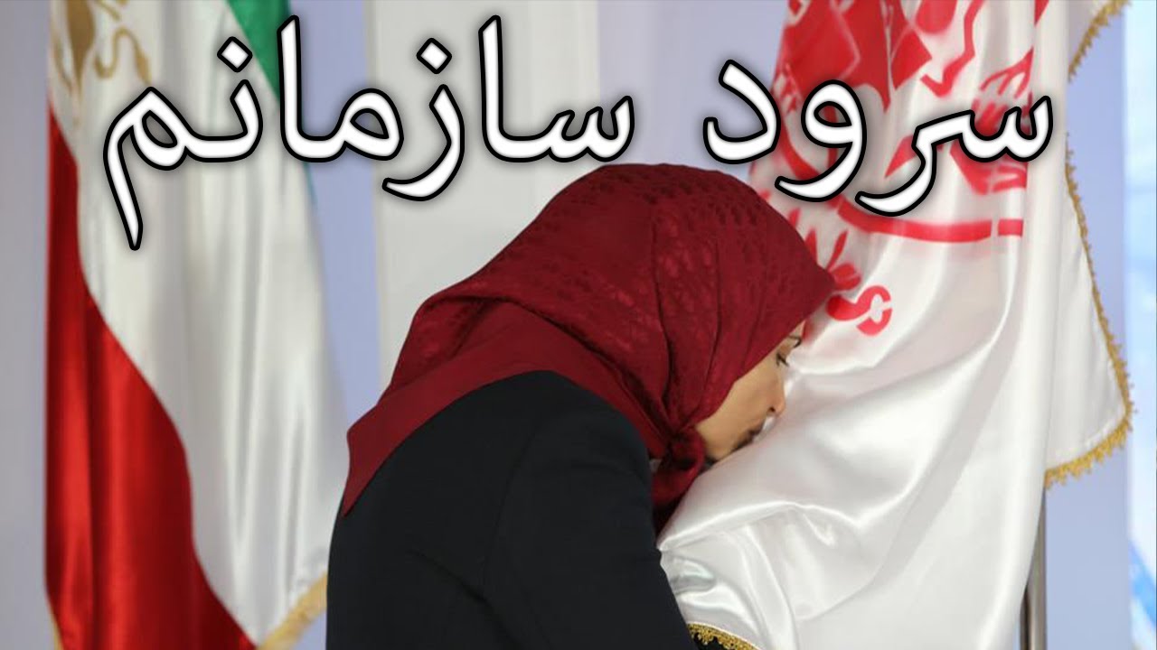 People's Mojahedin Patriotic Song: سرود سازمانم - Anthem of my Organization