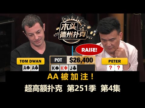Pepe愤怒离场！？超高额扑克 第251季第4集(完) 德州扑克现金桌