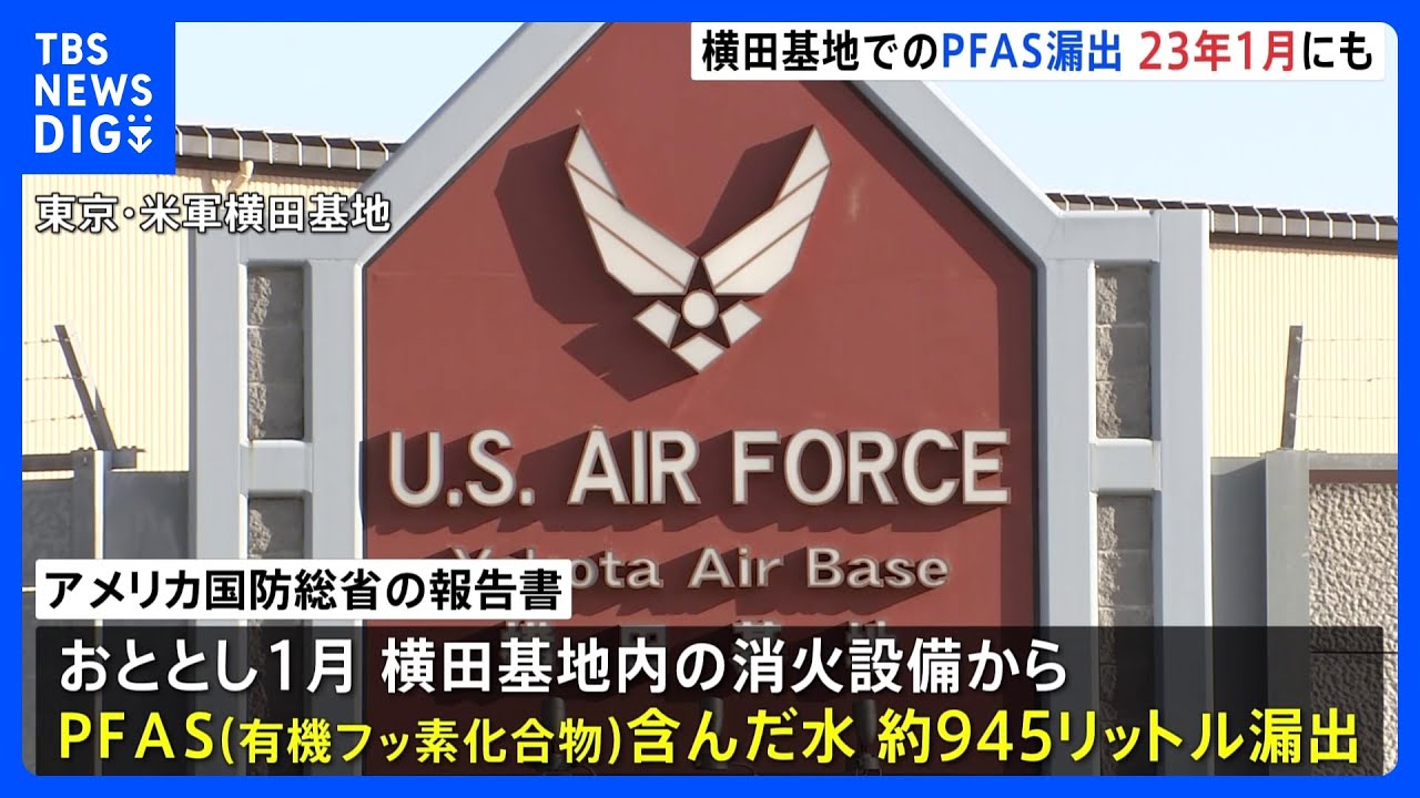 米軍横田基地のPFAS漏れ出し　2023年1月にも発生　国防総省が調査結果公表｜TBS NEWS DIG