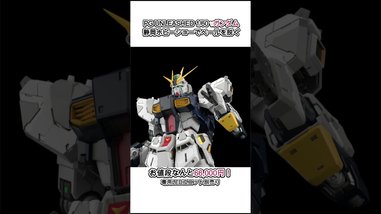 【最高級ガンプラ】PG UNLEASHED 1/60 νガンダム第63回静岡ホビーショーで解禁される #shorts  #ガンプラ  #gundam #gunpla