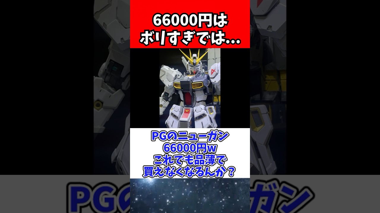 【ガンプラ】PGU νガンダム情報解禁！66000円！