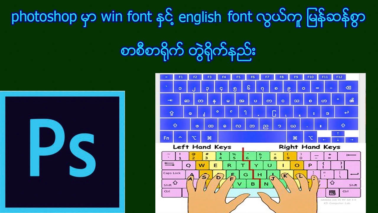 photoshop မွာ win font & english font လြယ္ကူစြာ စာစီစာ႐ိုက္ တြဲ႐ိုက္နည္း