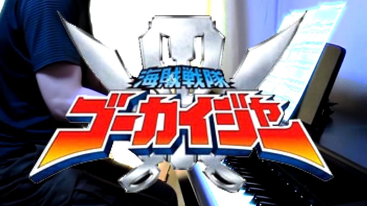 [piano] Kaizoku Sentai Gokaiger OP full-length ver. / 海賊戦隊ゴーカイジャーＯＰ フルバージョン