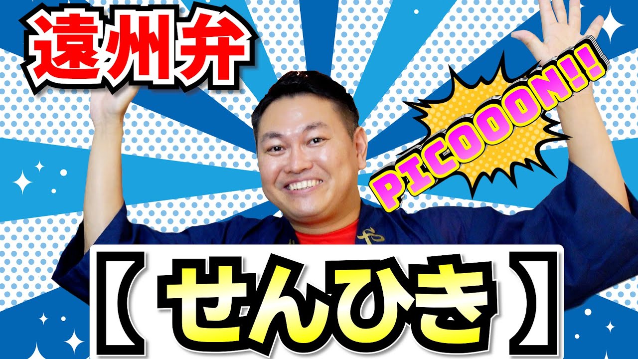 遠州弁PICOOON!!（ピコーン）【せんひき】【静岡県浜松市】