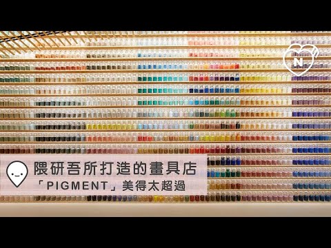 隈研吾所打造的畫具店「PIGMENT」美得太超過！｜天王洲島｜愛玩妞在東京 妞新聞