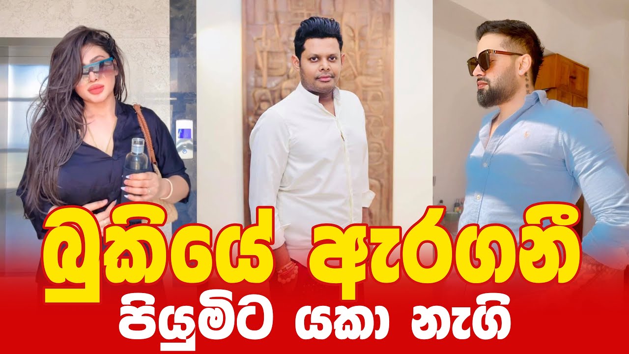 Piumi Hansamali | Piumi Hansamali New Video | පියුමි – ප්‍රගීත් _ චන්දිමාල් බුකියේ ඇරගනී
