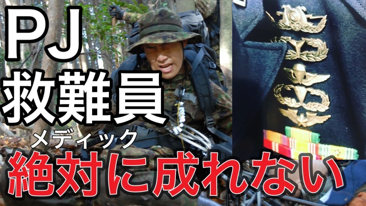 【PJ救難員】マジで目指しても無駄。９９%成れない。航空救難団の救難員の真実について【元救難員解説】