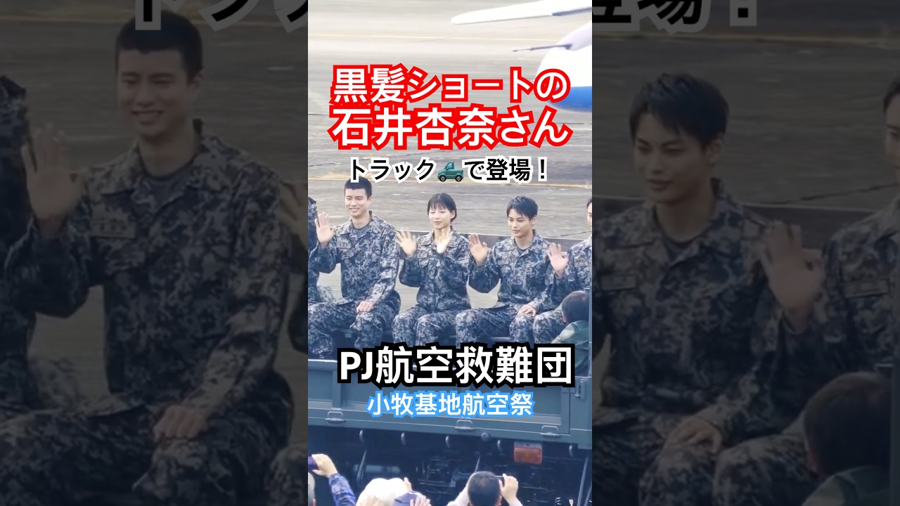 トラックの荷台に乗って登場！テレ朝ドラマ『PJ ～航空救難団～』キャストの内野聖陽、石井杏奈さんら！小牧基地航空祭2025
