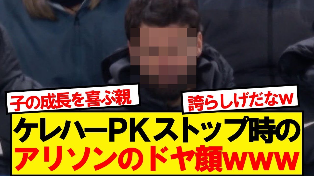 【父親】ケレハーPKストップの瞬間のアリソンの表情が話題にwwwww