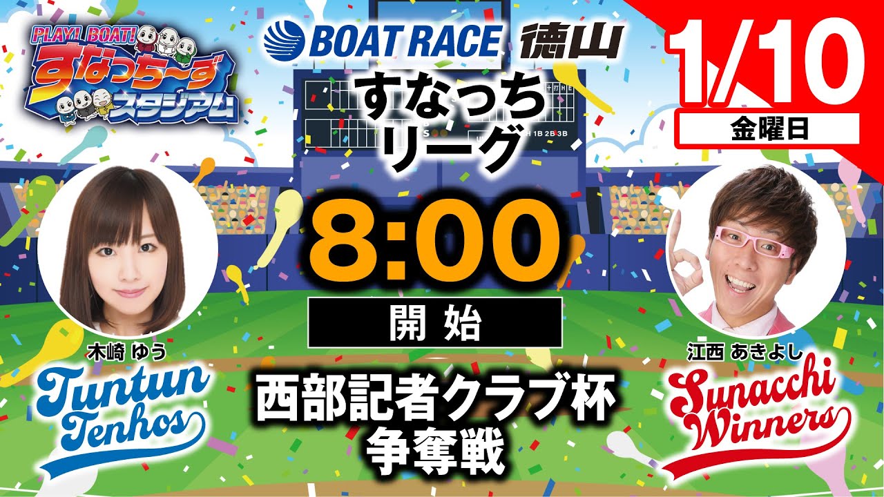 「PLAY! BOAT! すなっち〜ずスタジアム」1/10 西部記者クラブ杯争奪戦 初日（すなっちリーグ後期）