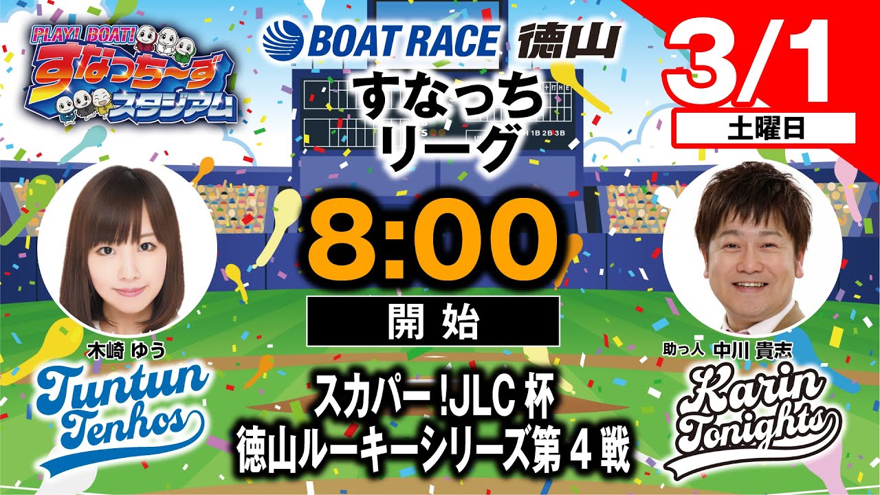 「PLAY! BOAT! すなっち〜ずスタジアム」3/1 スカパー！JLC杯 徳山ルーキーシリーズ第4戦 準優勝戦日（すなっちリーグ後期）