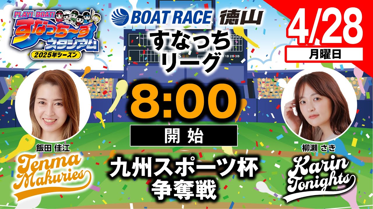 「PLAY!BOAT!すなっち〜ずスタジアム」4/28九州スポーツ杯争奪戦 ３日目（すなっちリーグ前期）