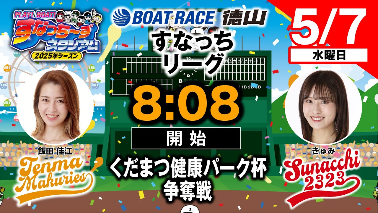 「PLAY!BOAT!すなっち〜ずスタジアム」5/7くだまつ健康パーク杯争奪戦 初日（すなっちリーグ前期）
