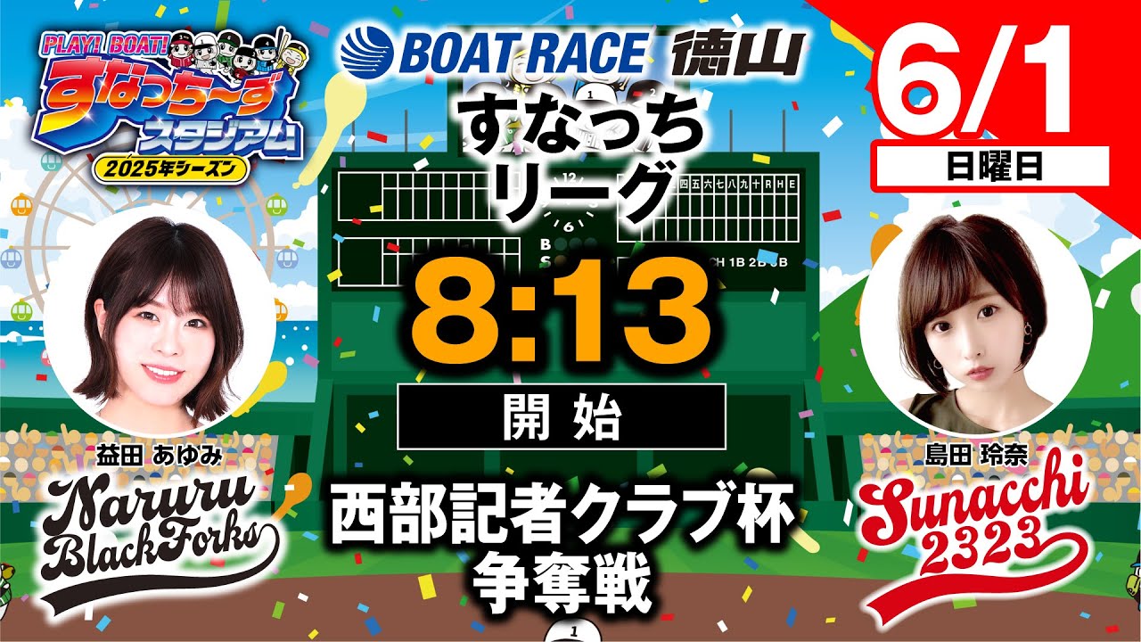 「PLAY!BOAT!すなっち〜ずスタジアム」6/1西部記者クラブ杯争奪戦 2日目（すなっちリーグ前期）