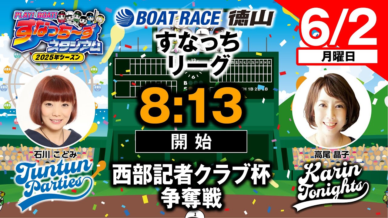 「PLAY!BOAT!すなっち〜ずスタジアム」6/2西部記者クラブ杯争奪戦 3日目（すなっちリーグ前期）