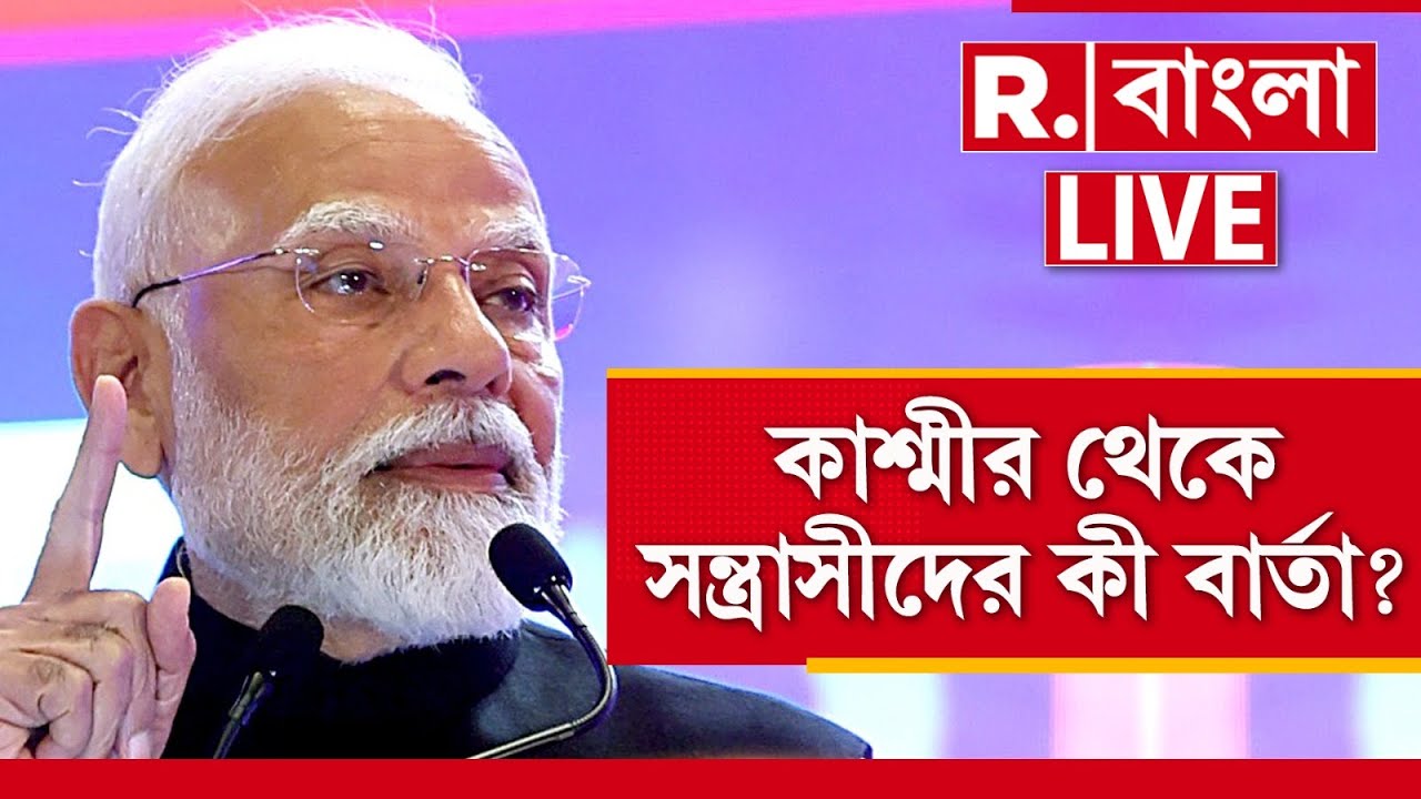 PM Modi News LIVE | আজ জম্মু-কাশ্মীর প্রধানমন্ত্রী। কাশ্মীর থেকে সন্ত্রাসীদের কী বার্তা?