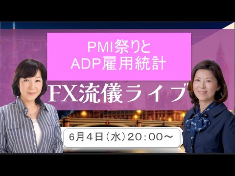 PMI祭りとADP雇用統計　FX流儀ライブ配信
