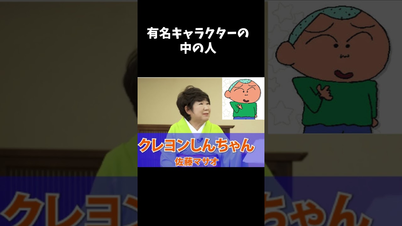 有名キャラの中の人　#声優　#アニメ　#ゲーム　#中の人　#マリオ　#カービィ　#サザエさん　#ちびまる子ちゃん　#クレヨンしんちゃん　#pokemon     #youtubeshorts