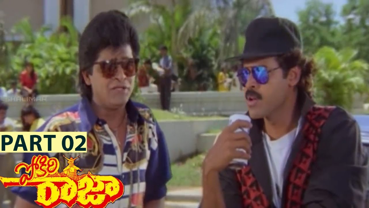 Pokiri Raja || Venkatesh,Roja,Pratibha Sinha || Part 02 || Telugu Full Movies