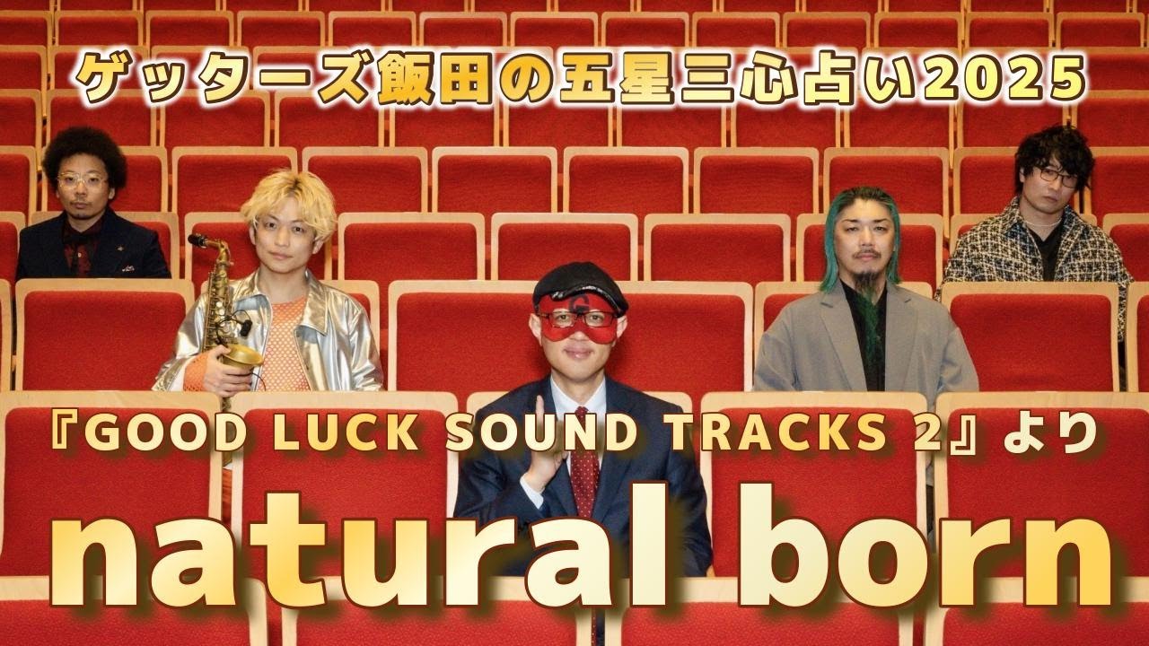 POLYPLUS - ゲッターズ飯田の五星三心占い2025「GOOD LUCK SOUND TRACKS 2」より「natural born」