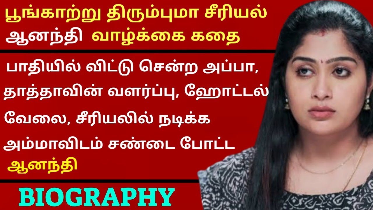 Poongatru Thirumbuma Serial Anandhi ( Shobanaa ) Life Story | @tamilcinemax  | Vijay Television