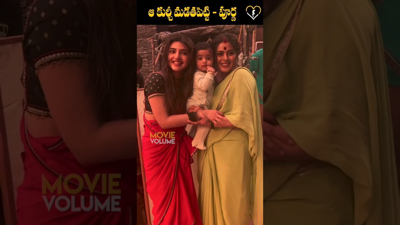 #poorna #shamnakasim #maheshbabu #sreeleela #movievolumeshorts #movievolume #gunturukaram
