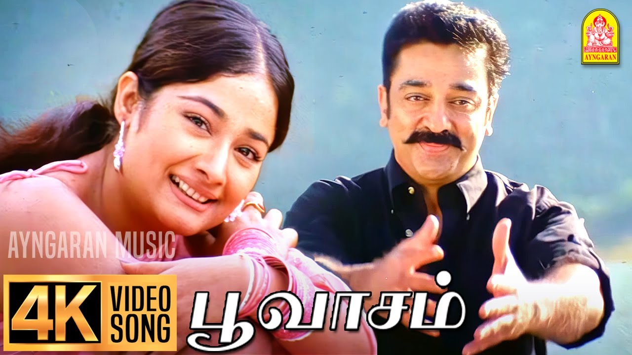 Poovaasam - 4K Video Song | பூவாசம் புறப்படும் பெண்ணே | Anbe Sivam | Kamal Hassan | Vidyasagar