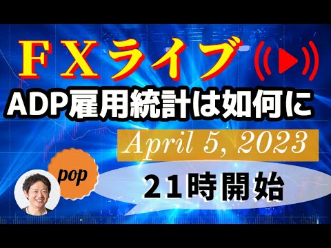 pop FXライブ　4/5(水) 21:00～ （ADP雇用統計は如何に）