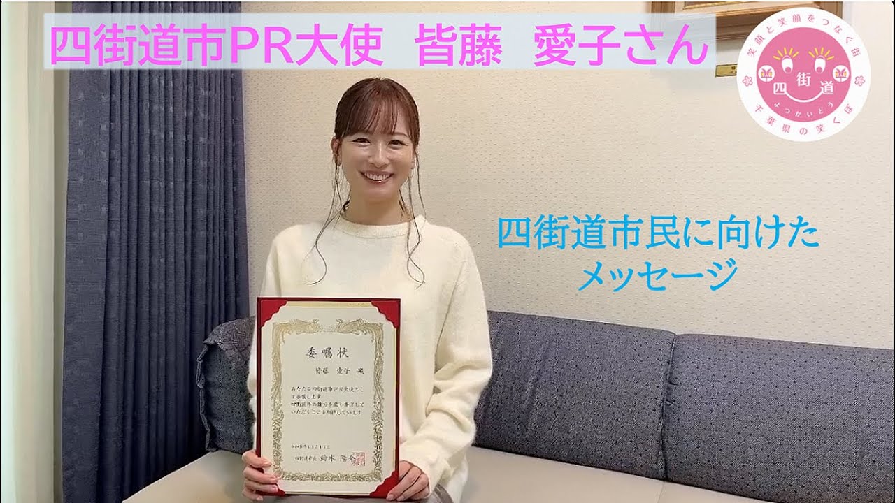 四街道市PR大使 皆藤 愛子さん 市民に向けたメッセージ