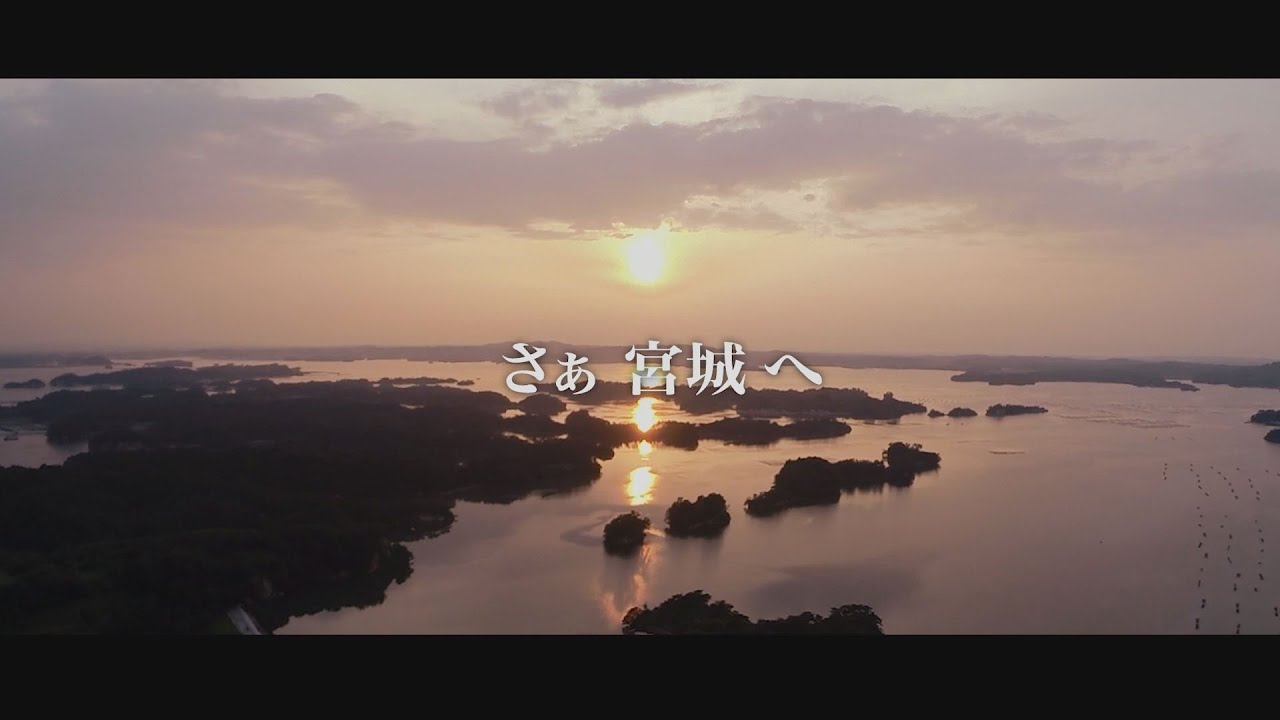 宮城県観光PR映像