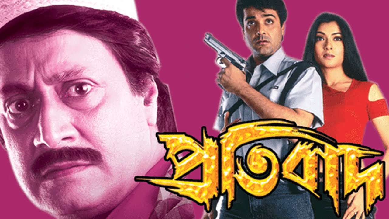 Pratibad - Bangla Full Movie - Prosenjit - Ranjit - Arpita - New Indian Bangla Movie