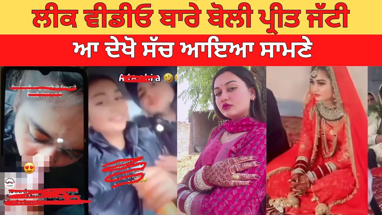 Preet Jatti Leak video ਲੀਕ ਵੀਡੀਓ ਬਾਰੇ ਬੋਲੀ ਪ੍ਰੀਤ ਜੱਟੀ ਆ ਦੇਖੋ ਸੱਚ ਆਇਆ ਸਾਮਣੇ  | marriage husband bf