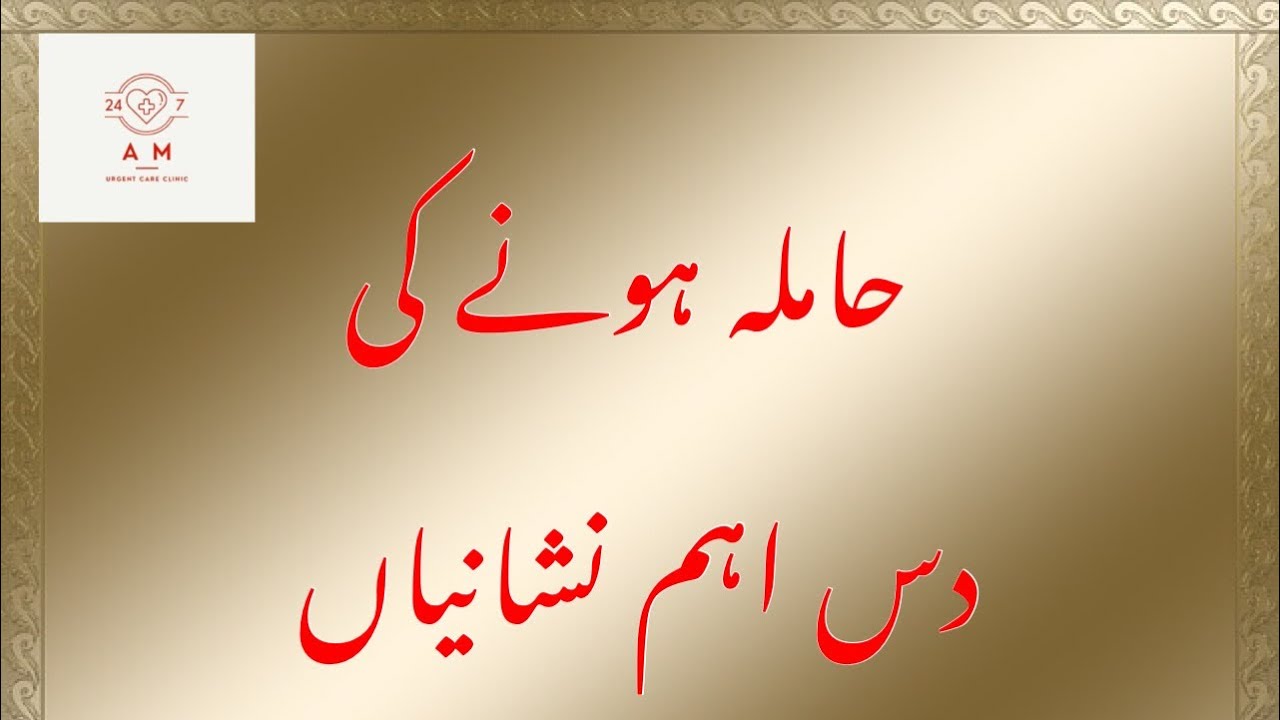Pregnancy symptoms in urdu