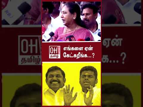 Premalatha vijayakanth Today Speech | எங்களை ஏன் என் கேட்கறீங்க...?