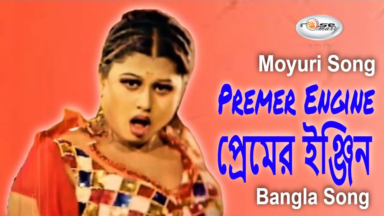 Premer Engine | প্রেমের ইঞ্জিন | Bangla Movie Song HD | Moyuri Song | Bengali Film Song HD
