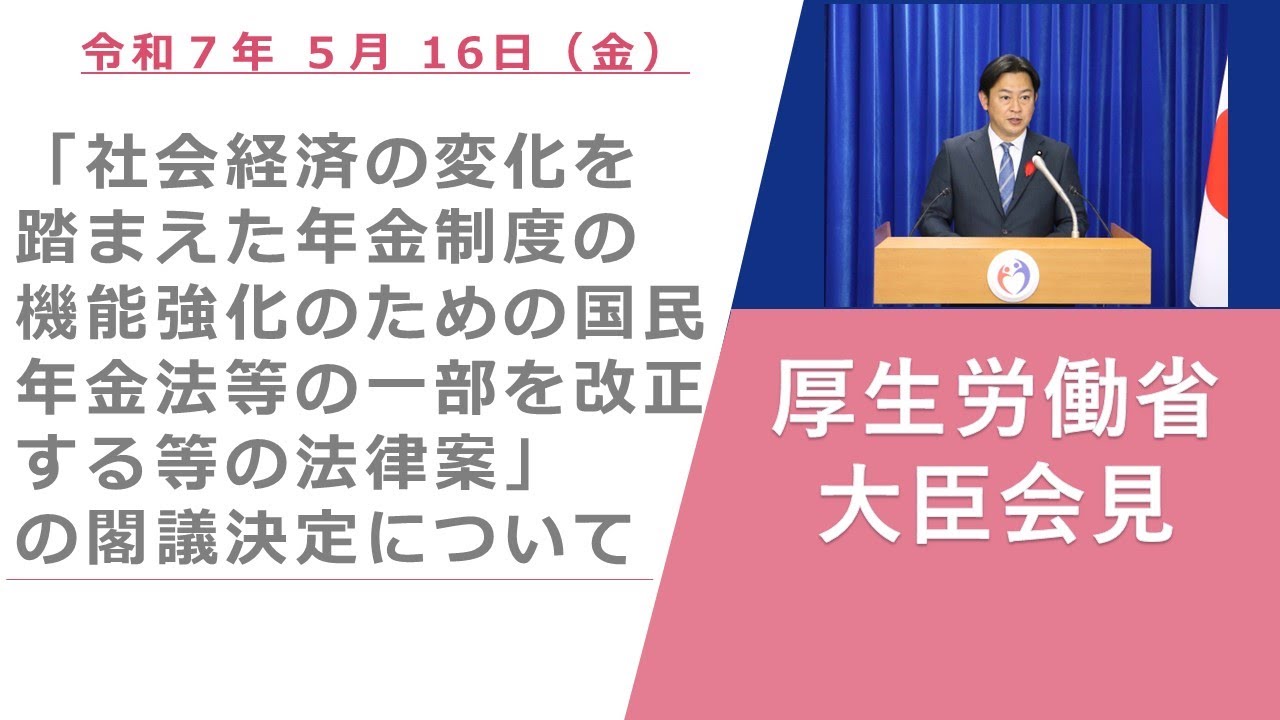 Press Conference of May 16 2025 【厚生労働省】厚生労働大臣記者会見（2025年5月16日）