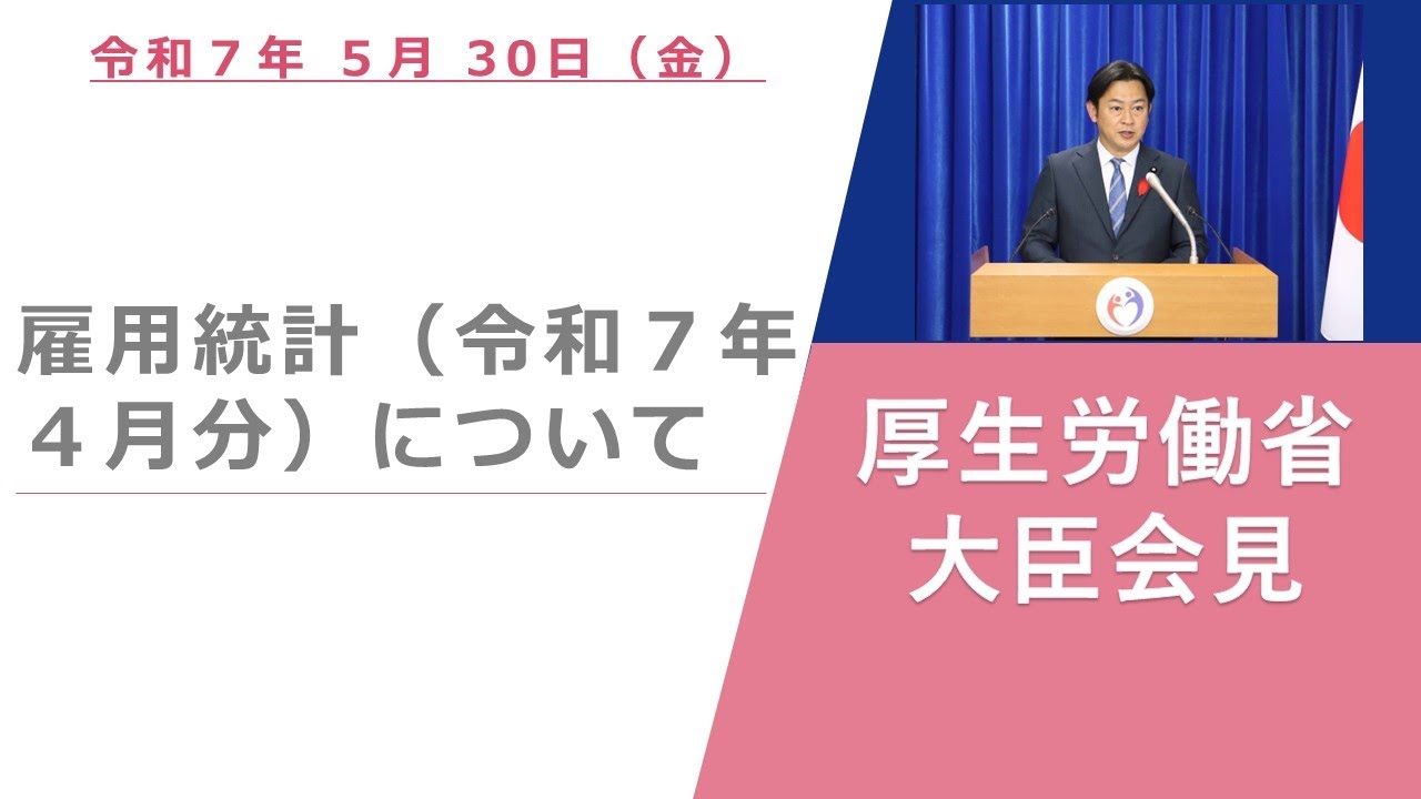 Press Conference of May 30 2025 【厚生労働省】厚生労働大臣記者会見（2025年5月30日）